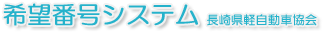 希望番号システム